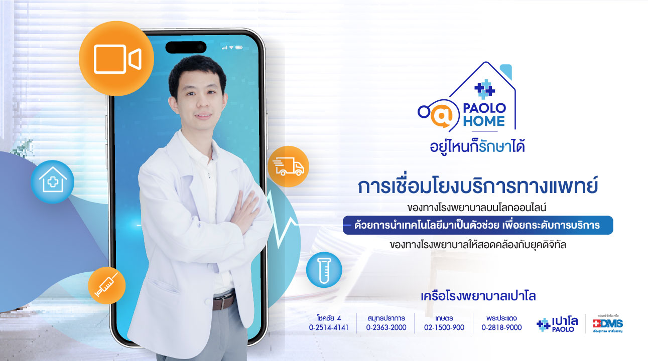 Paolo@Home อยู่ไหน..ก็รักษาได้